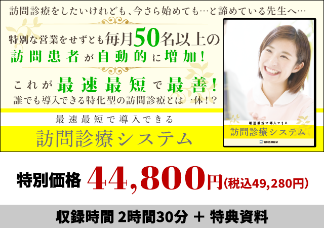 最速最短で導入できる　訪問診療システム