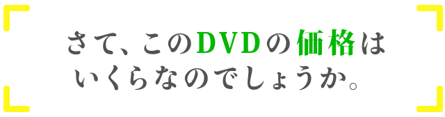 さて、このDVDの価格はいくらなのでしょうか。