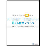 患者満足度がUPするセット販売ノウハウ ～教育・マニュアル不要の歯科向け物販方法～
