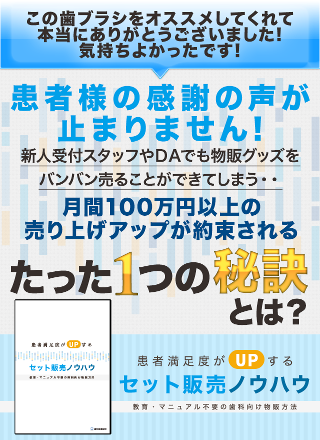 歯科医療総研オリジナルDVD 患者満足度がUPするセット販売ノウハウ ～教育・マニュアル不要の歯科向け物販方法～