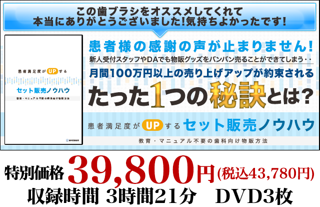 患者満足度がUPするセット販売ノウハウ ～教育・マニュアル不要の歯科向け物販方法～