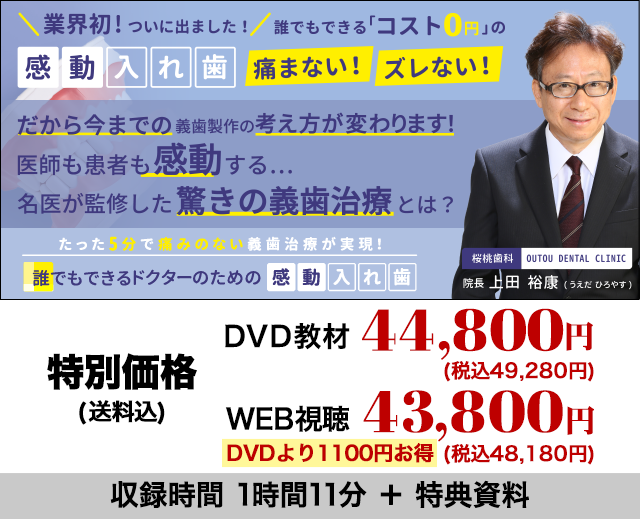 たった５分で痛みのない義歯治療が実現！ 誰でもできるドクターのための「感動入れ歯」