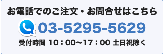 お電話でのご注文・お問い合わせはこちら