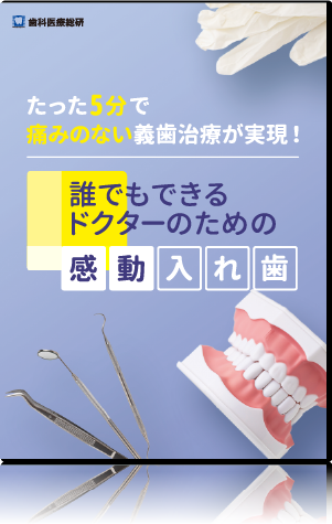 たった５分で痛みのない義歯治療が実現！ 誰でもできるドクターのための「感動入れ歯」