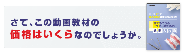 さて、この動画教材の価格はいくらなのでしょうか。