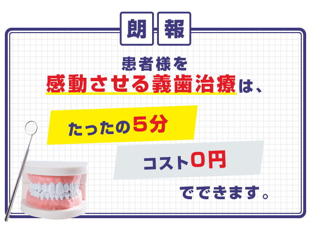 【朗報】患者様を感動させる義歯治療は、たったの5分、コスト0円でできます