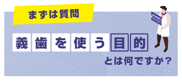 ■【まずは質問】義歯を使う目的とは何ですか？