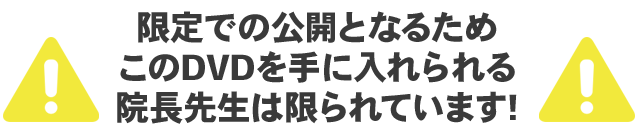 限定での公開となるためこのDVDを手に入れられる院長先生は限られています。