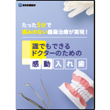 たった５分で痛みのない義歯治療が実現！ 誰でもできるドクターのための「感動入れ歯」