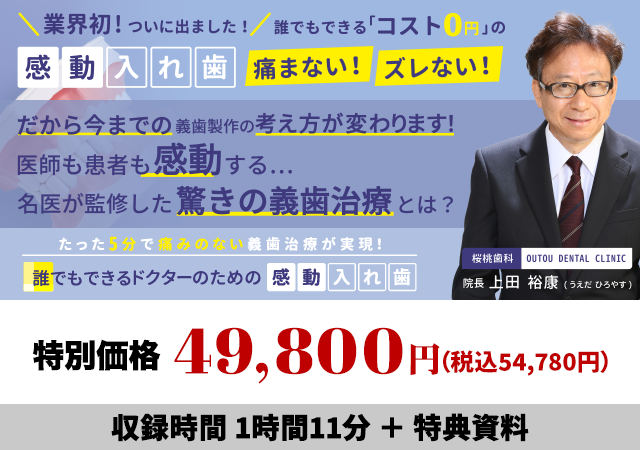 たった５分で痛みのない義歯治療が実現！ 誰でもできるドクターのための「感動入れ歯」