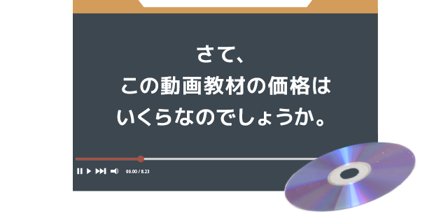 さて、この動画教材の価格はいくらなのでしょうか。