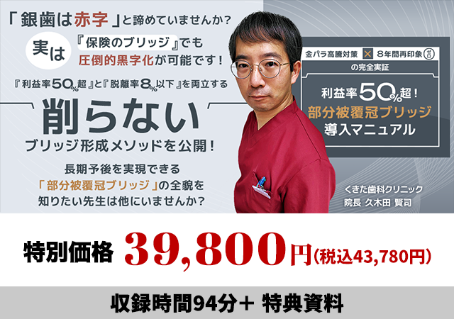 金パラ高騰対策×8年間再印象ゼロの完全実証 利益率50%超！「部分被覆冠ブリッジ導入マニュアル」