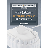 金パラ高騰対策×8年間再印象ゼロの完全実証 利益率50%超！「部分被覆冠ブリッジ導入マニュアル」