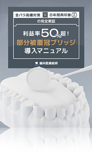 金パラ高騰対策×8年間再印象ゼロの完全実証 利益率50%超！「部分被覆冠ブリッジ導入マニュアル」