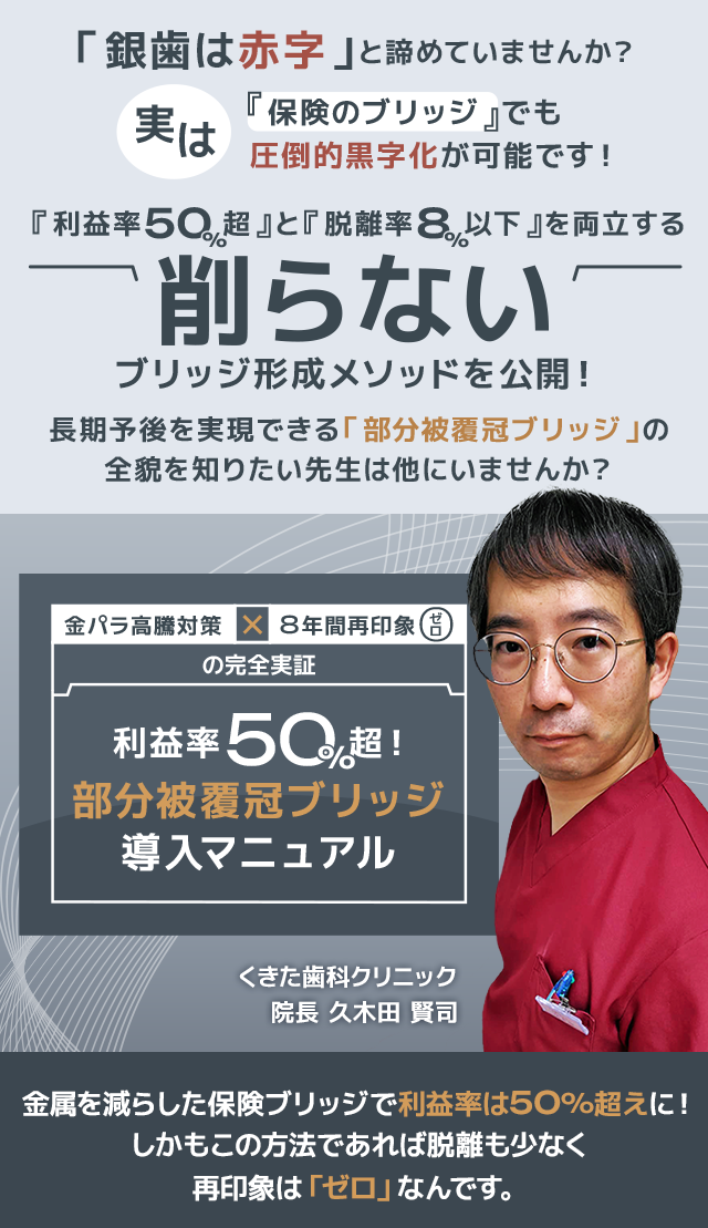 歯科医療総研オリジナルDVD 金パラ高騰対策×8年間再印象ゼロの完全実証 利益率50%超！「部分被覆冠ブリッジ導入マニュアル」