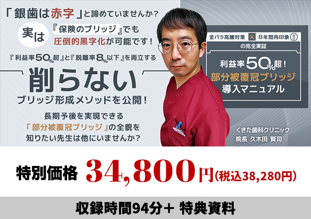 金パラ高騰対策×8年間再印象ゼロの完全実証 利益率50%超！「部分被覆冠ブリッジ導入マニュアル」