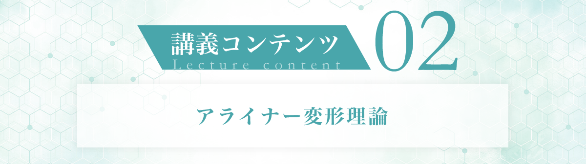 講義コンテンツ02 アライナー変形理論