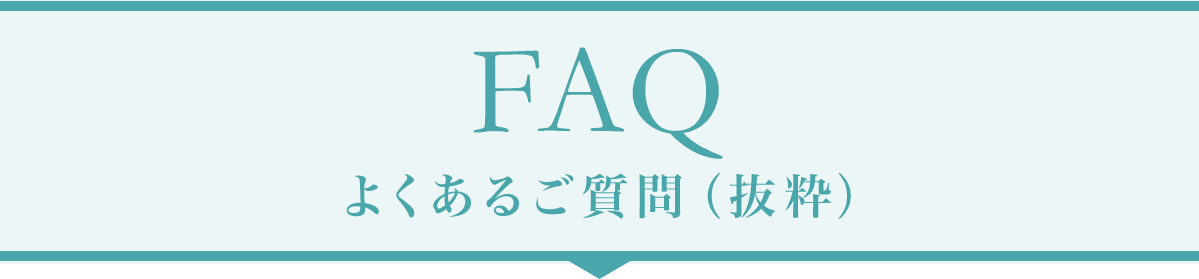 FAQ よくあるご質問（抜粋）