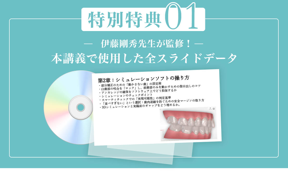特別特典01 伊藤剛秀先生が監修！本講義で使用した全スライドデータ