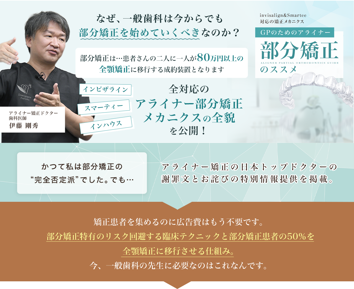 インビザライン、スマーティー、インハウス、全体応のアライナー部分矯正メカニクスの全貌を公開! invisalign&Smartee対応の矯正メカニクス GPのためのアライナー部分矯正のススメ