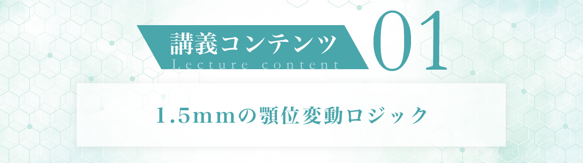 講義コンテンツ01 1.5mmの顎位変動ロジック
