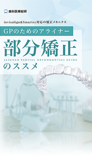 Invisalign&Smartee対応の矯正メカニクス GPのためのアライナー部分矯正のススメ