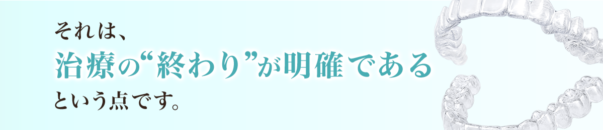 それは、治療の終わりが明確であるという点です。