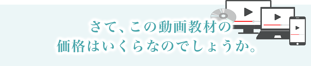 さて、この動画教材の価格はいくらなのでしょうか。