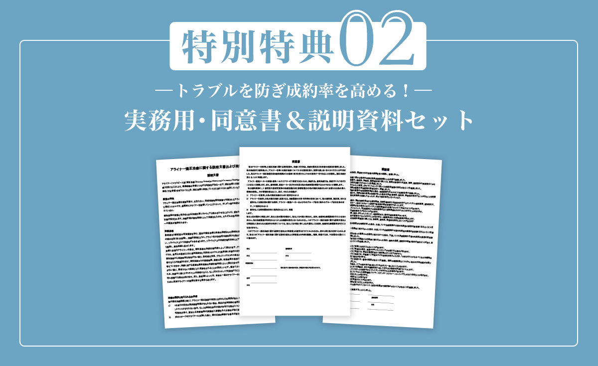 特別特典02 トラブルを防ぎ成約率を高める！実務用・同意書＆説明資料セット