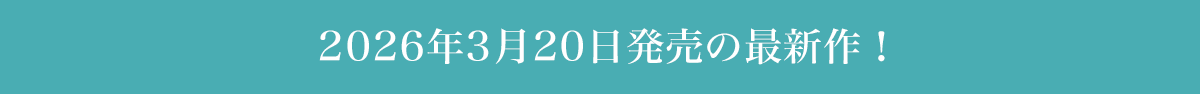 2025年00月0日発売の最新作！