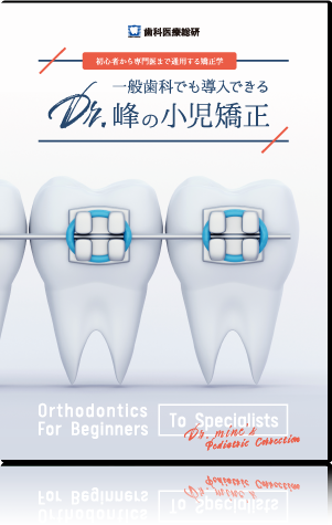 初心者から専門医まで通用する矯正学一般歯科でも導入できるDr.峰の小児矯正