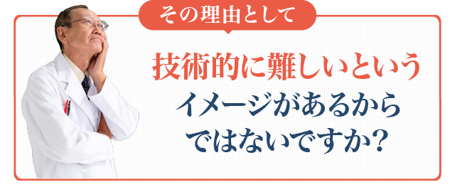 その理由として、技術的に難しいというイメージがあるからではないですか？