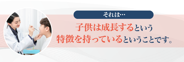 それは…子供は成長するという特徴を持っているということです。