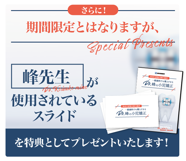 さらに！期間限定とはなりますが、峰先生が使用されているスライドを特典としてプレゼントいたします！