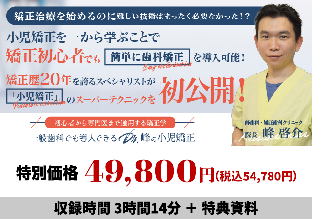 初心者から専門医まで通用する矯正学一般歯科でも導入できるDr.峰の小児矯正