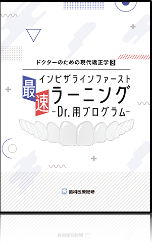 導入たった1年でダイヤモンドプロバイダーを達成 年間150件成約のインビザライン超最速ロードマップ-経営編-