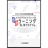 たった2ステップで定期来院患者が増加！ 継続率90％超え！鈴木彰の令和版予防カウンセリング