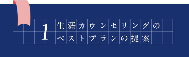 1、生涯カウンセリングのベストプランの提案