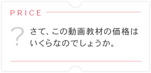 さて、この動画教材の価格はいくらなのでしょうか。