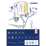 スタッフに見せるだけで年間2億円以上の自費成約が可能！ 鈴木誓子の自費カウンセリングマニュアル-完全版-