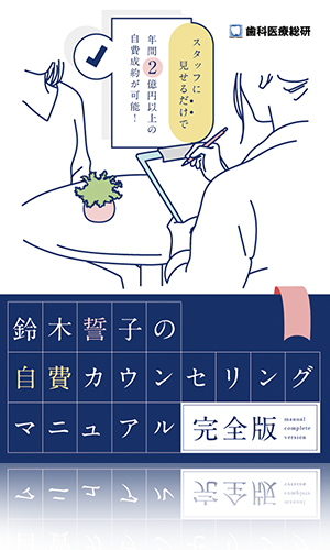 スタッフに見せるだけで年間2億円以上の自費成約が可能！ 鈴木誓子の自費カウンセリングマニュアル-完全版-