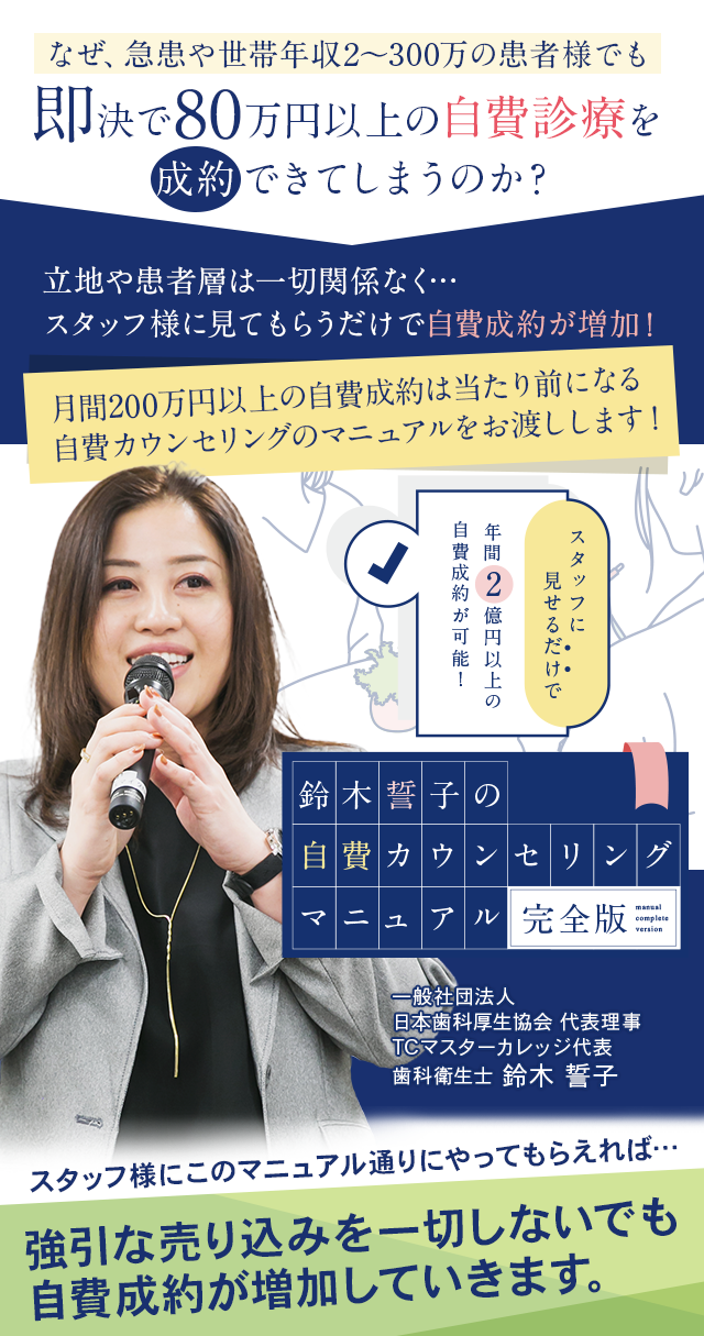 歯科医療総研オリジナルDVD スタッフに見せるだけで年間2億円以上の自費成約が可能！ 鈴木誓子の自費カウンセリングマニュアル-完全版-