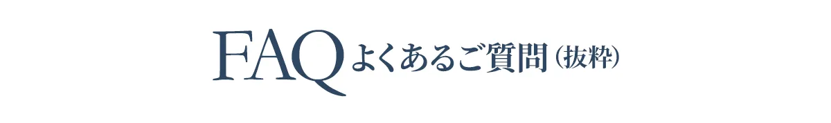 FAQ よくあるご質問