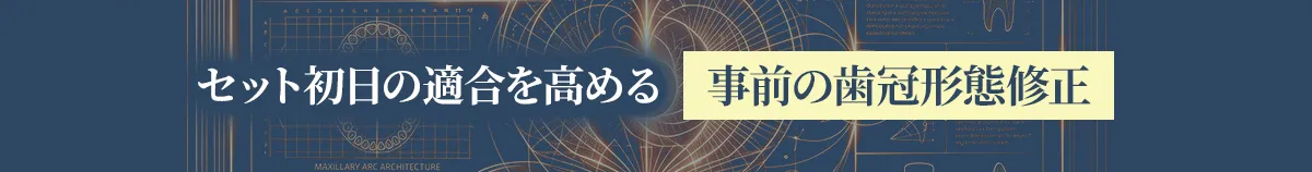 セット初日の適合を高める事前の歯冠形態修正