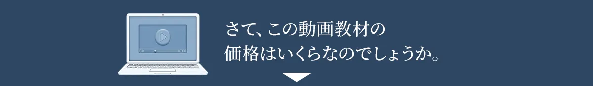 さて、この動画教材の価格はいくらなのでしょうか。