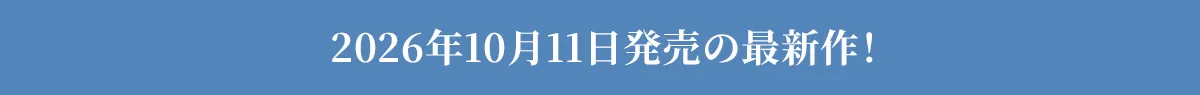 2026年？月？日発売の最新作！