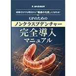 経験ゼロでも明日から「義歯の名医」になれる！GPのためのノンクラスプデンチャー完全導入マニュアル