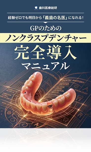 GPのためのノンクラスプデンチャー完全導入マニュアル