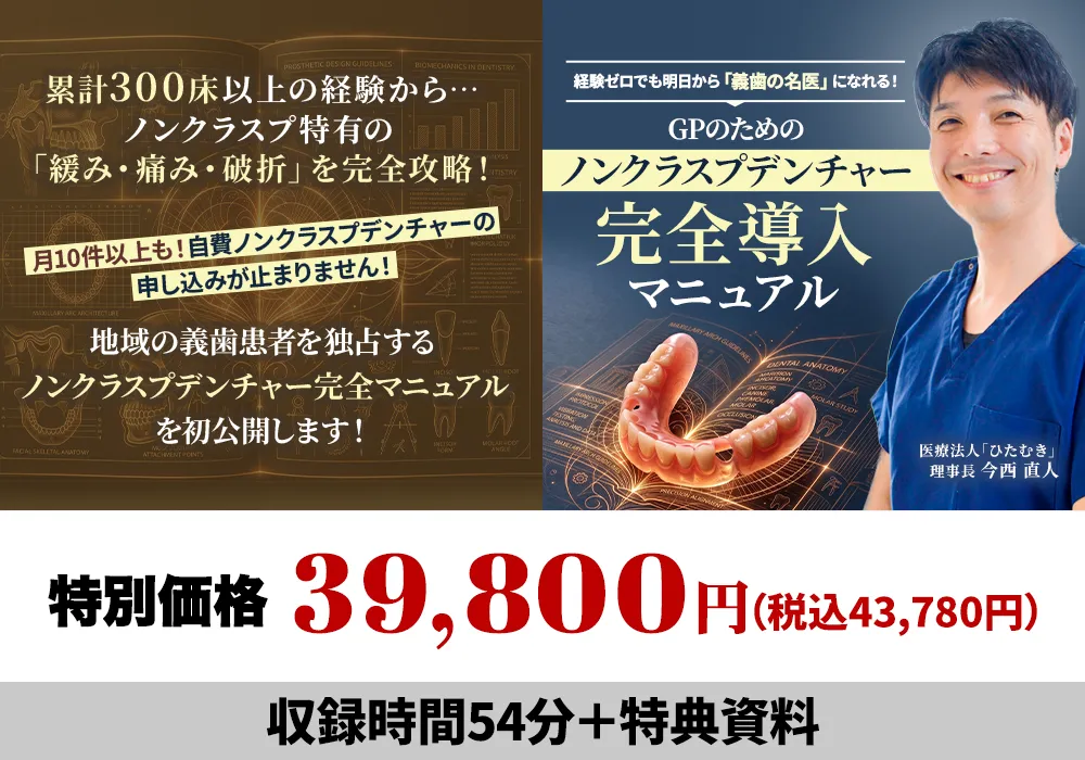 GPのためのノンクラスプデンチャー完全導入マニュアル DVD＆WEB動画39,800円