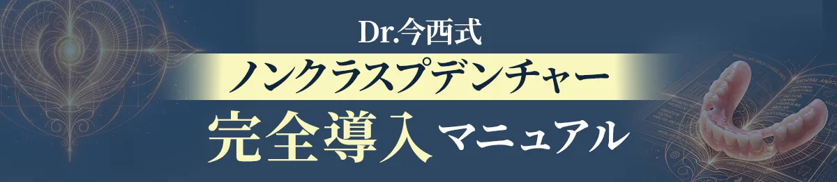 Dr.今西式 ノンクラスプデンチャー完全導入マニュアル